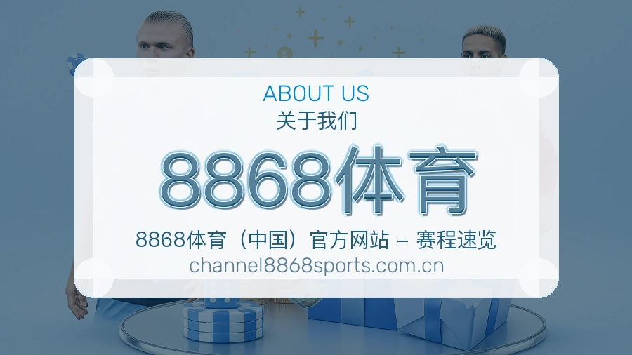 8868体育体育赛事内容整理